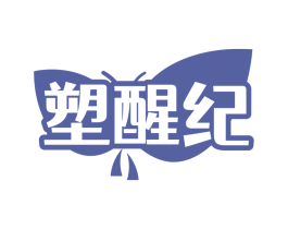 塑醒纪