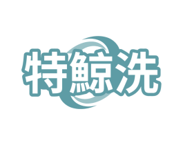 特鲸洗