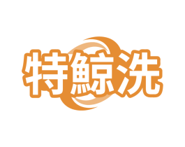 特鲸洗