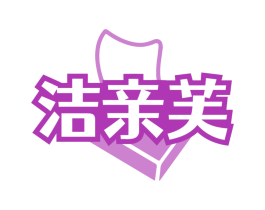 洁亲芙