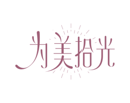 为美拾光