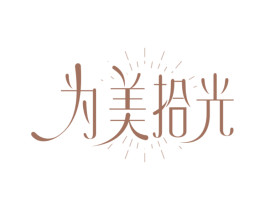 为美拾光
