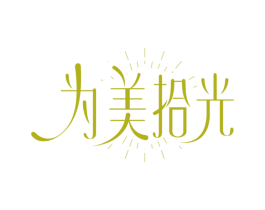 为美拾光