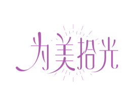为美拾光