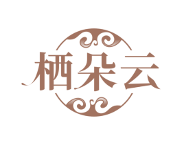栖朵云