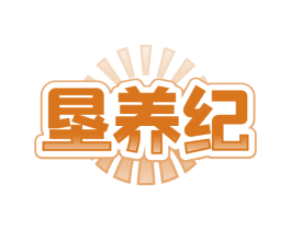 垦养纪