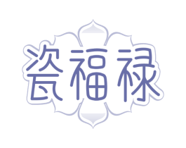 瓷福禄
