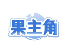 果主角