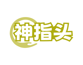 神指头