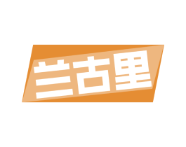兰古里