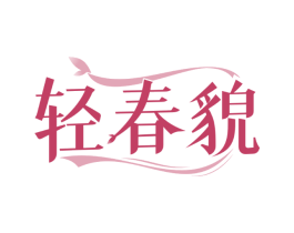 轻春貌