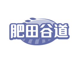 肥田谷道