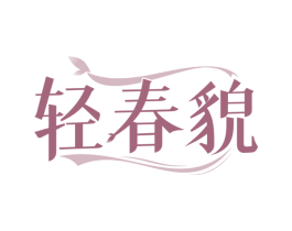 轻春貌