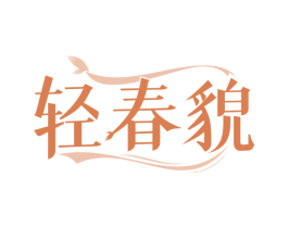 轻春貌