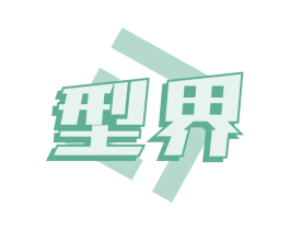 型界