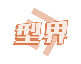 型界