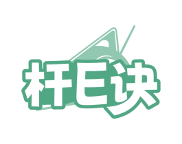 杆E诀