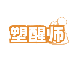 塑醒师
