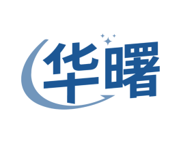 华曙