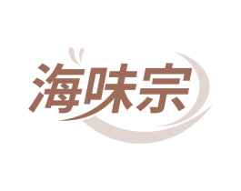 海味宗