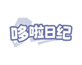 哆啦日纪