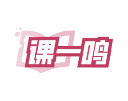 课一鸣