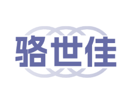 骆世佳