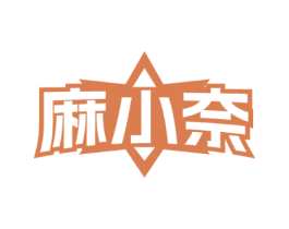 麻小奈