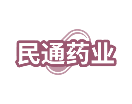 民通药业