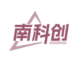 南科创
