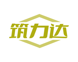 筑力达