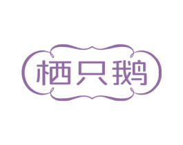 栖只鹅