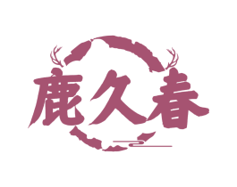 鹿久春