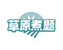 草原煮题