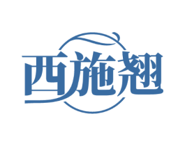 西施翘
