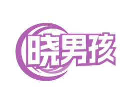 晓男孩