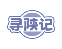 寻陕记