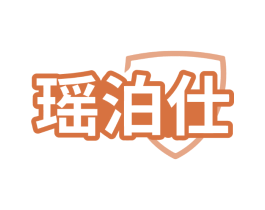 瑶泊仕