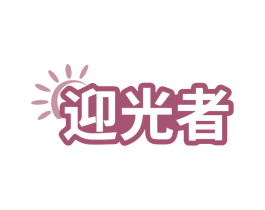 迎光者
