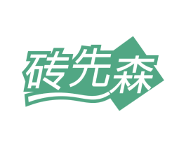 砖先森