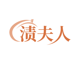 渍夫人