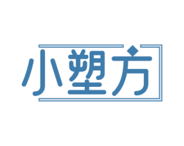 小塑方