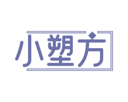 小塑方