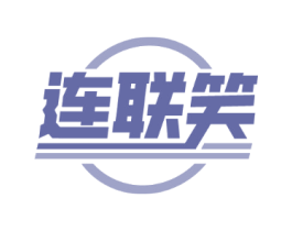 连联笑