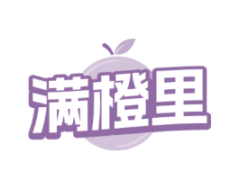 满橙里