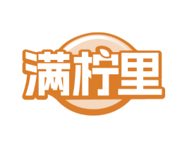 满柠里