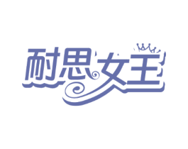 耐思女王