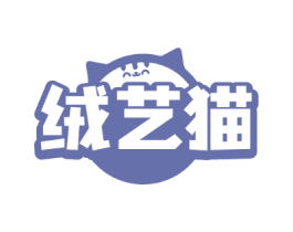 绒艺猫