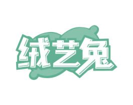 绒艺兔