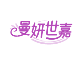 曼妍世嘉